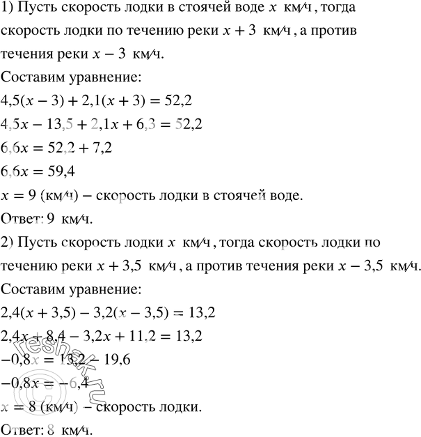 Изображение 110. 1) Лодка шла против течения реки 4,5 ч и по течению 2,1 ч. Найти скорость лодки в стоячей воде, если она прошла всего 52,2 км, а скорость течения реки равна 3...