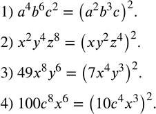 Изображение 186. Записать выражение в виде степени с показателем 2:1) a^4 b^6 c^2; 2) x^2 y^4 z^8; 3) 49x^8 y^6; 4) 100c^8 x^6. ...