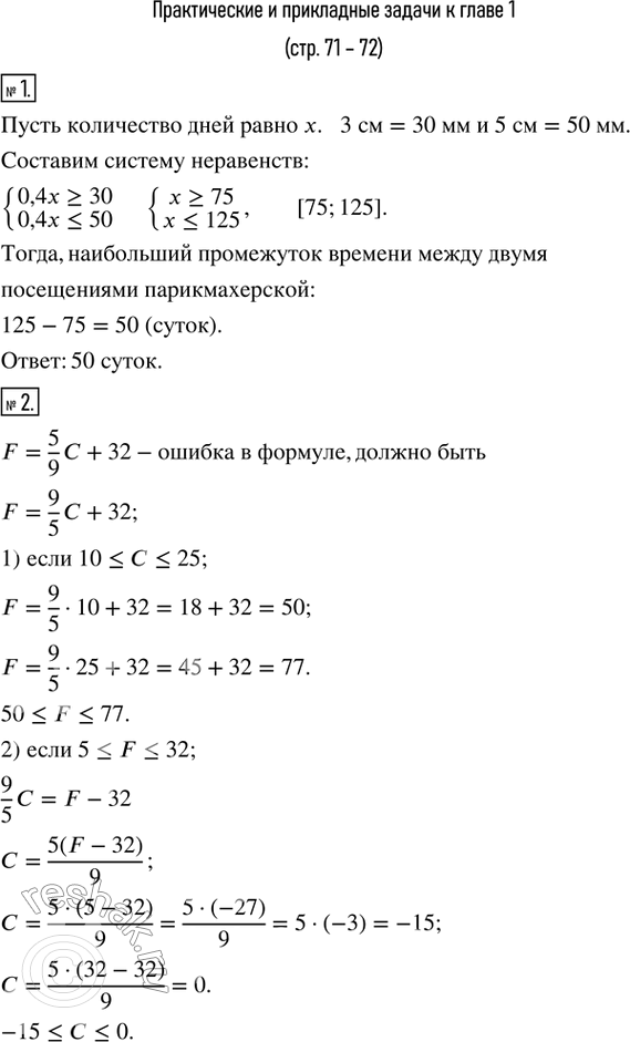 Изображение 1. Волосы на голове человека растут со скоростью примерно 0,4 мм в сутки. Определить наибольший промежуток времени между двумя посещениями парикмахерской мальчиком,...