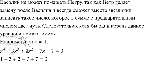 Изображение 175. Вася и Петя по очереди заменяют в уравнении х4 + *x3 + *х2 + *х + * = 0 один знак * на некоторое число. Первым замену делает Вася. Петя хочет получить уравнение,...