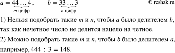 Изображение 26. Дапы два числа: а = 44...4 m цифр, b = 33...3 n цифр. Можно ли подобрать такие m и n, чтобы:1) число а было делителем числа b;2) число b было делителем числа...