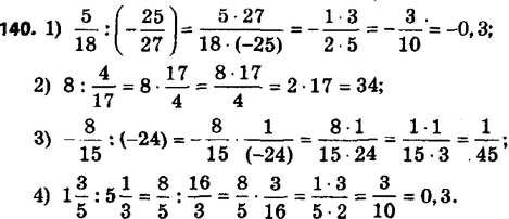 Изображение 140. Выполните деление:1) 5/18 : (-25/27);2) 8 : 4/17;3) -8/15 : (-24);4) 1 3/5 : 5 1/3....