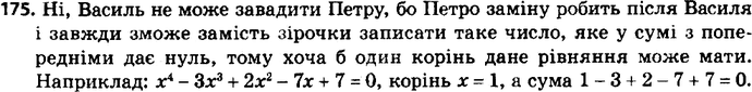 Изображение 175. Вася и Петя по очереди заменяют в уравнении х4 + *x3 + *х2 + *х + * = 0 один знак * на некоторое число. Первым замену делает Вася. Петя хочет получить уравнение,...