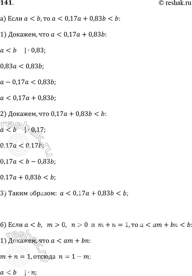 Изображение 141.а) Докажите, что если а < и, то а < 0,17а + 0,83b < b.б) Докажите, что если а < b и m и n — положительные действительные числа, сумма которых равна 1, то а < am...