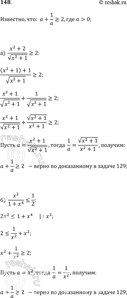 Изображение 148. Пользуясь неравенством а + 1/a ? 2, где а > 0, докажите, что:а) (x^2 + 2) / v(x^2 + 1) ? 2;б) x^2 / (1 + x^4) ? 1/2.Подсказка, б) Разделите числитель и...