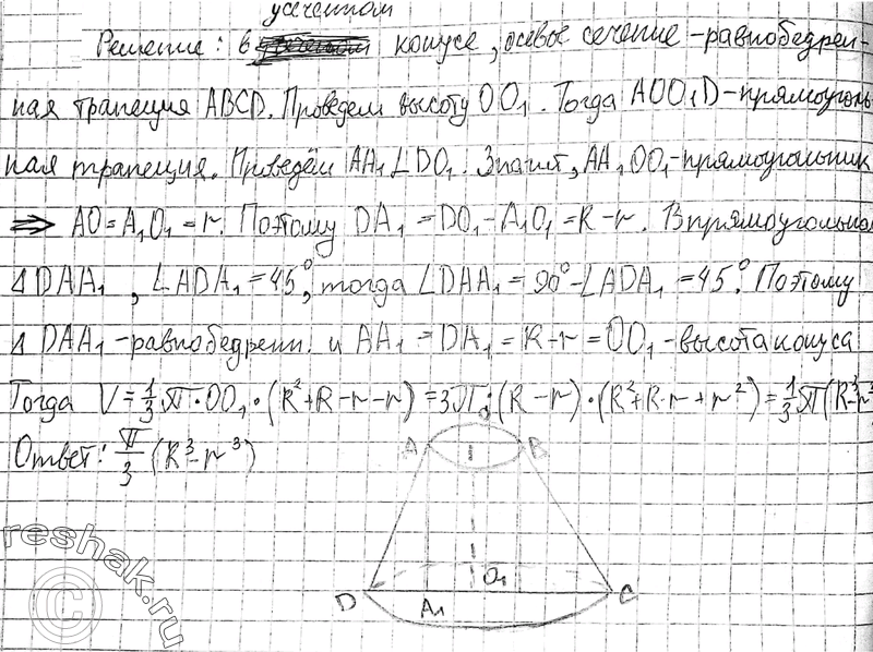 Изображение 61. Радиусы оснований усечённого конуса R и r, образующая наклонена к плоскости основания под углом 45°. Найдите...