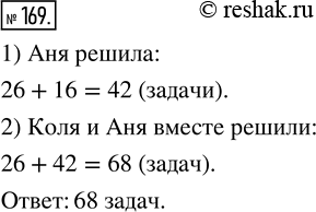 Изображение 169. Аня и Коля решали задачи. Коля решил 26 задач, а Аня - на 16 задач больше. Сколько задач решили Коля и Аня...