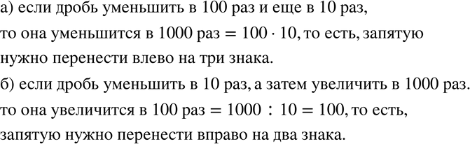 Изображение 192 Как изменится положение запятой в десятичной дроби, если:а) эту дробь уменьшить в 100 раз и ещё в 10 раз;б) эту дробь уменьшить в 10 раз, а затем увеличить в...