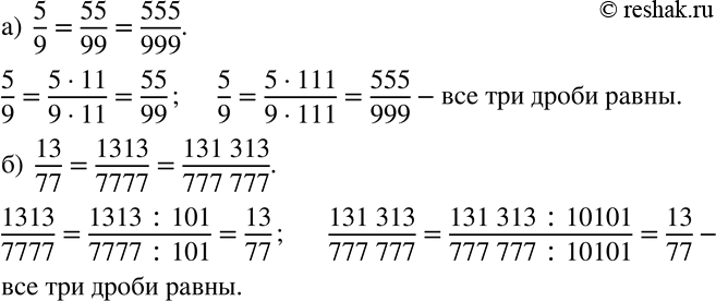 Изображение 7 Покажите, что верны равенства:а) 5/9=55/99=555/999;б) 13/77=1313/7777=131313/777777. Образец. Покажем, что верны равенства 3/8=33/88=333/888;3/8=(3*11)/(8*11)...