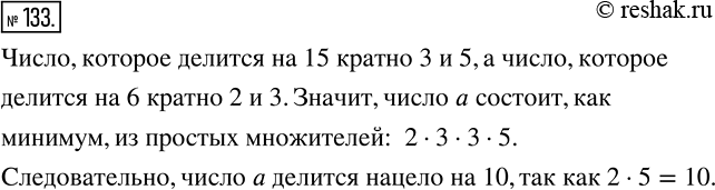 Изображение 133 При делении нацело числа a на 15 получили число, кратное 6. Делится ли нацело число a на 10? Ответ...