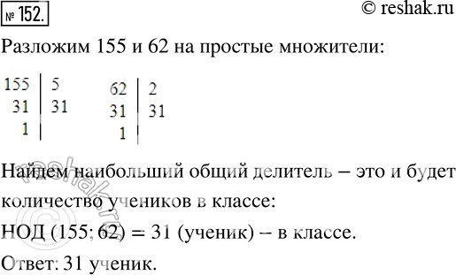 Изображение 152 Между учениками 6 класса поделили поровну 155 тетрадей и 62 ручки. Сколько в этом классе...