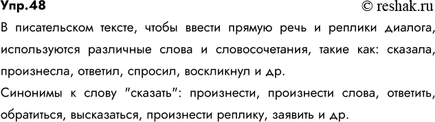 Изображение 48. Прочитайте. Укажите, с помощью каких слов и словосочетаний писатель вводит в текст прямую речь и реплики диалога. Подберите ещё несколько синонимов к слову сказать....
