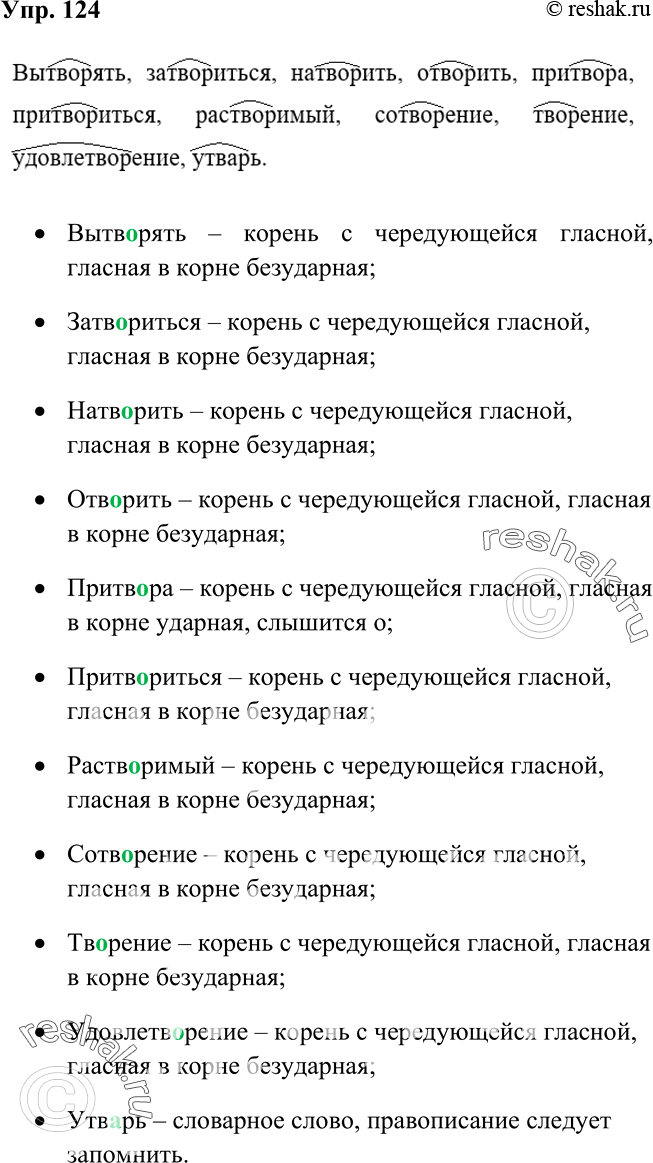 Изображение 124 Спишите слова, вставляя пропущенные буквы и выделяя корни. Используя алгоритм, объясните написание слов с соответствующим корнем.Вытв..рять, затв..риться,...