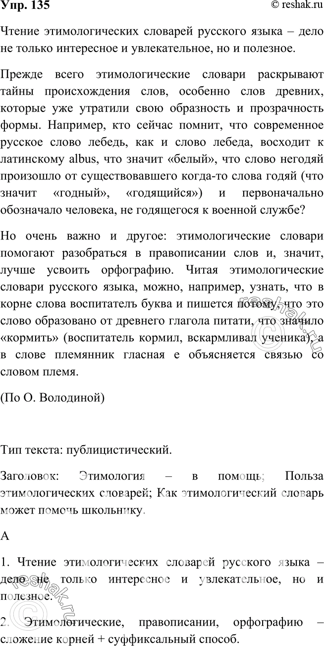 Изображение 135 Прочитайте текст и определите его тип. Придумайте и запишите заглавие. Чтение этимологических словарей русского языка – дело не только интересное и увлекательное,...