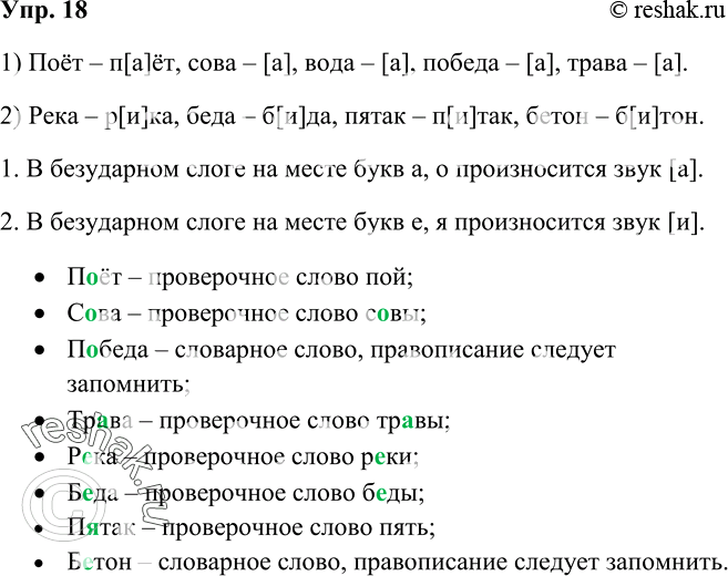 Изображение 18 Прочитайте слова. Какой звук произносится в них на месте пропуска? Запишите слова по образцу.Образец: ст[и]на — стена (стены); п[ а ]лёт — полёт1) П..ёт, с..ва,...