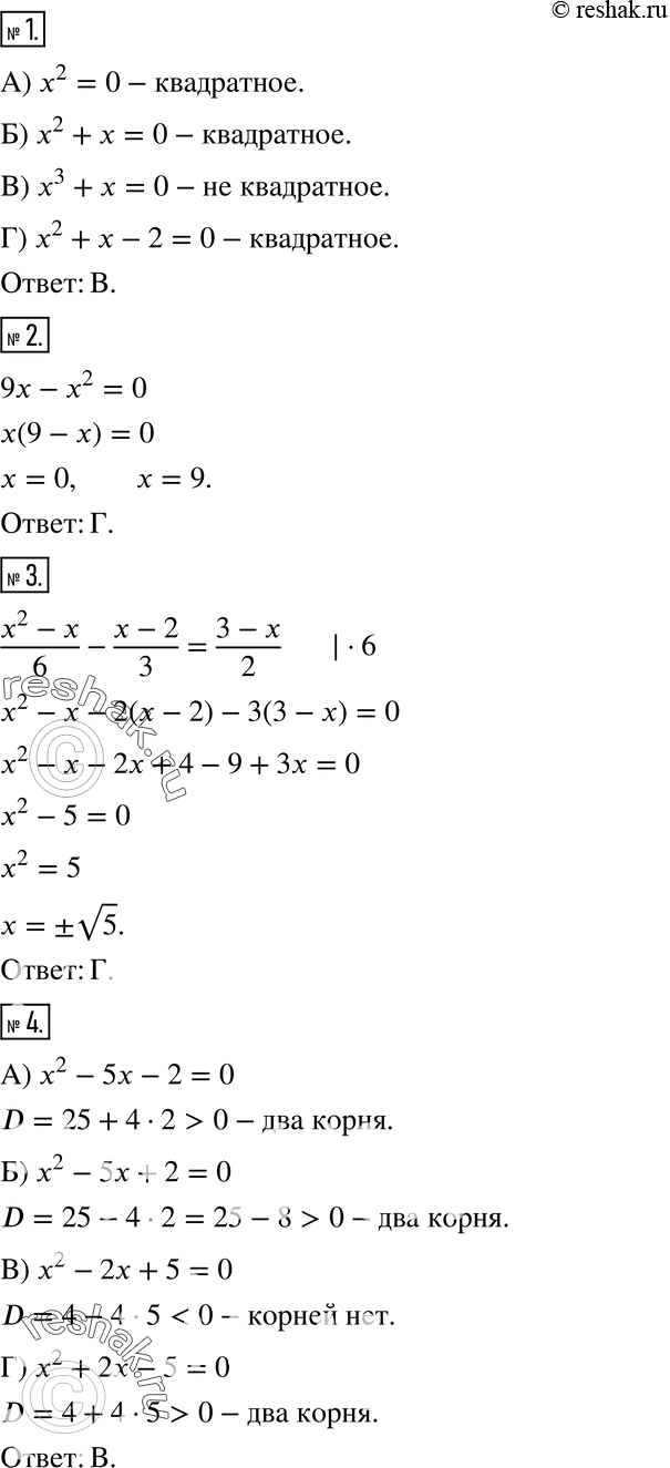 Изображение Задание № 5 «Проверьте себя» в тестовой форме1. Какое из данных уравнений не является квадратным?А) x2 = 0 Б) x2 + х = 0 В) x3 + x = 0 Г) x2 + x - 2 = 02....