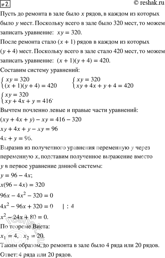 Изображение 2. В зрительном зале кинотеатра было 320 мест, расположенных одинаковыми рядами. После ремонта количество мест в каждом ряду увеличили на 4 и добавили ещё один ряд,...