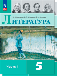 Изображение Решебник по литературе Коровина Журавлев 5 класс