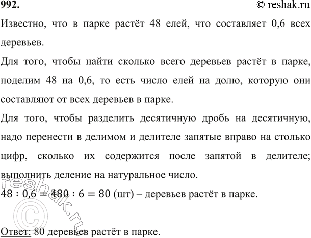 Изображение 992. В парке растёт 48 елей, что составляет 0,6 всех деревьев. Сколько деревьев растёт в...