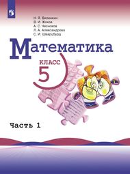 Изображение Решебник по математике Виленкин Жохов 5 класс в двух частях, Просвещение