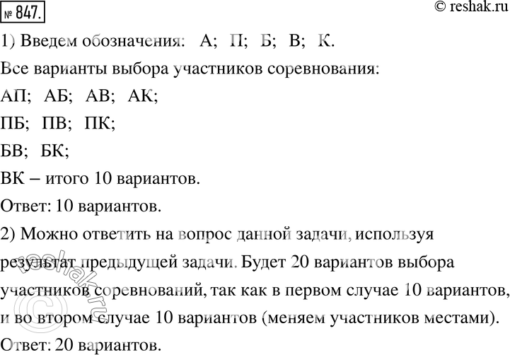Изображение 847. 1) На соревнование по лёгкой атлетике нужно отправить двух мальчиков из пяти лучших спортсменов среди шестиклассников - Антона, Петра, Бориса, Володи, Коли....