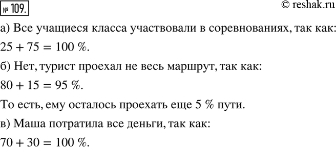 Изображение 109. а) 25% учащихся класса соревновались в прыжках в высоту, ещё 75 % — в прыжках в длину. Все ли учащиеся класса участвовали в соревнованиях?б) Туристы проехали 80%...