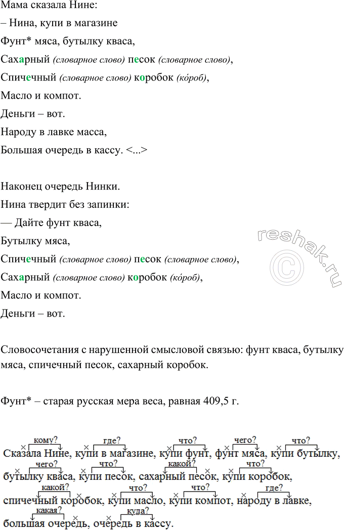 Изображение Прочитайте отрывки из стихотворения Ю. Владимирова «Ниночкины покупки». В некоторых словосочетаниях текста нарушена смысловая связь, и это вызывает у нас улыбку. Найдите...