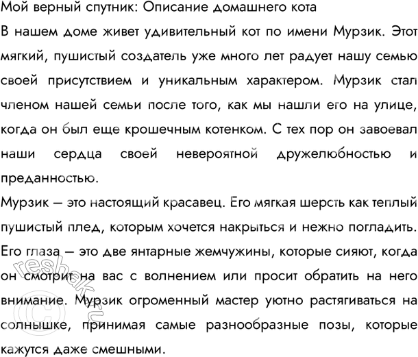 Изображение Сочинение. Опишите любое домашнее животное, которое живёт у вас или ваших друзей или за которым вы наблюдали. Охарактеризуйте не только внешность животного, но и его...
