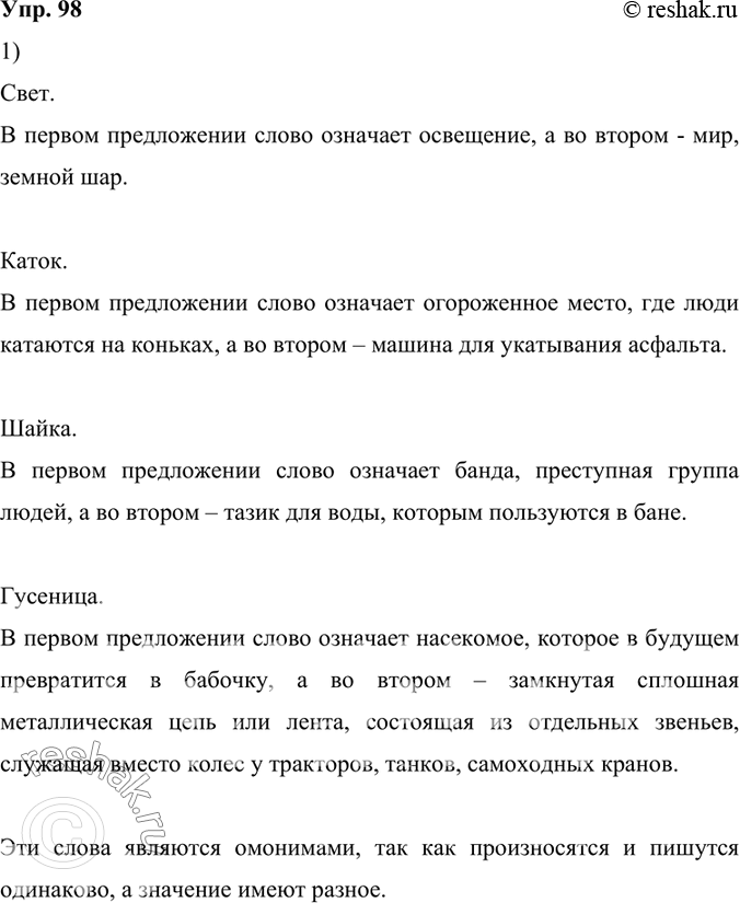 Изображение 98.	1) Объясните значение выделенных слов. Докажите, что это омонимы.1. Какие тёмные места! А в доме свет горит (Ю. Кузнецов). 2. Хотел объехать целый свет, / И не...