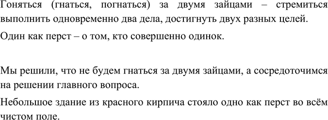 Изображение Найдите в «Толковом словаре» два фразеологизма и составьте с ними предложения.Вариант ответа 1Гоняться (гнаться, погнаться) за двумя зайцами – стремиться выполнить...