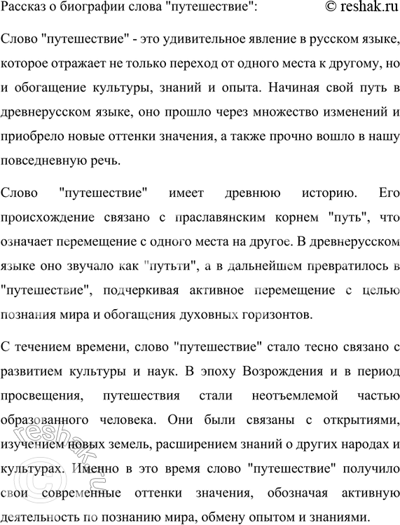 Изображение 5 Прочитайте текст. Выделите в нём абзацы. Выпишите предложение, в котором выражается главная мысль текста. Подготовьте устный рассказ о биографии какого-либо слова,...