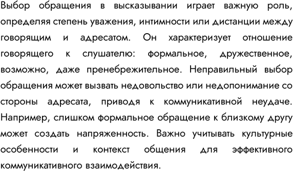 Изображение 422. Как вы думаете, какую роль в построении высказывания играет выбор обращения? Как выбор обращения характеризует отншение говорящего к адресату речи? Может ли выбор...